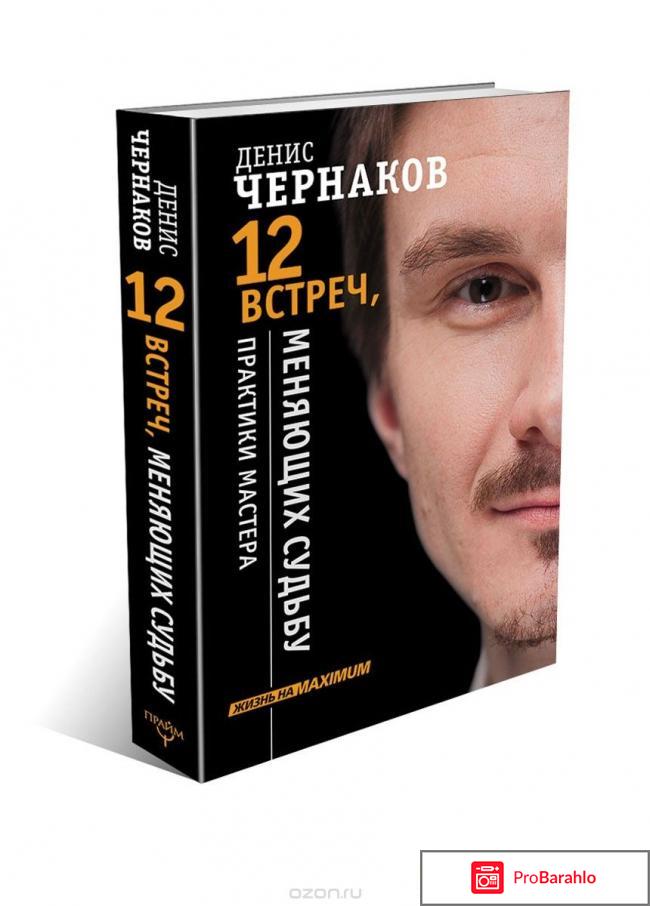 Книга  12 встреч, меняющих судьбу. Практики Мастера отрицательные отзывы