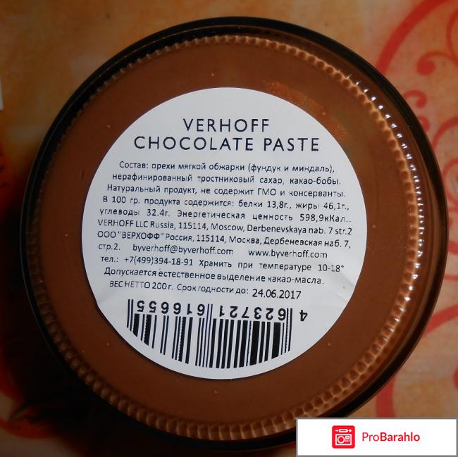 Шоколадная паста Verhoff 