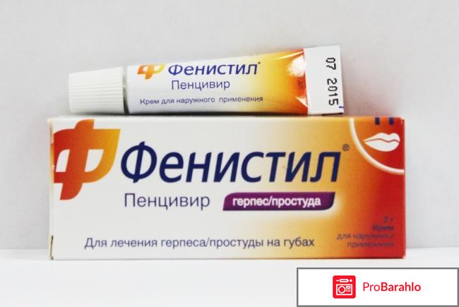 Пенцивир отзывы 