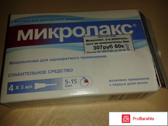 Клизмы микролакс отрицательные отзывы