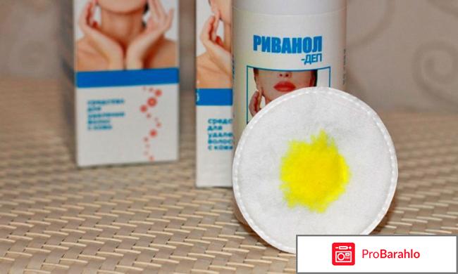 Риванол для удаления волос отзывы цена обман
