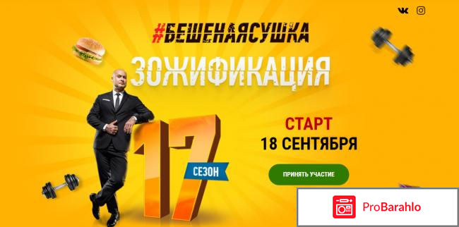 Бешеная сушка отзывы участников отрицательные 