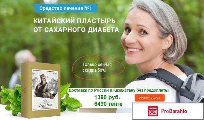 Китайский пластырь от диабета отзывы отрицательные