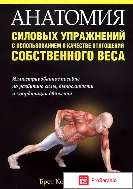 Брет Контрерас. Анатомия силовых упражнений с использованием в качестве отягощения веса собственного тела 