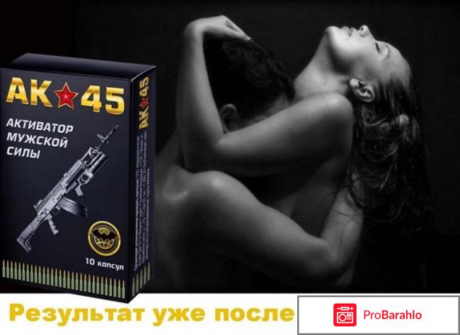 АК 45 активатор мужской силы обман