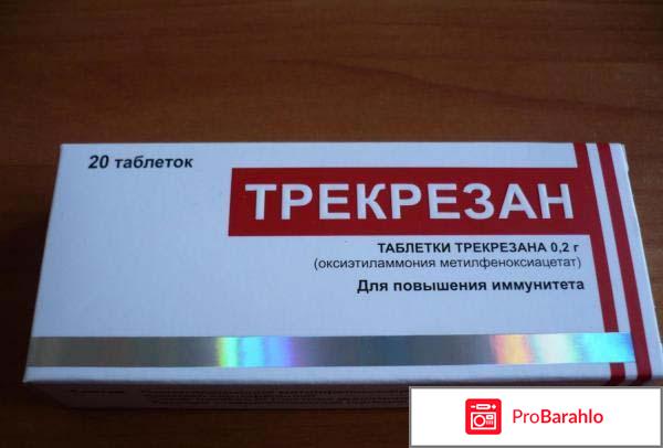 Трекрезан отзывы врачей отрицательные отзывы