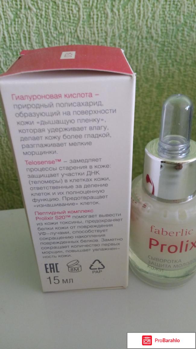 Сыворотка Prolixir защита молодости от Faberlic отзывы владельцев