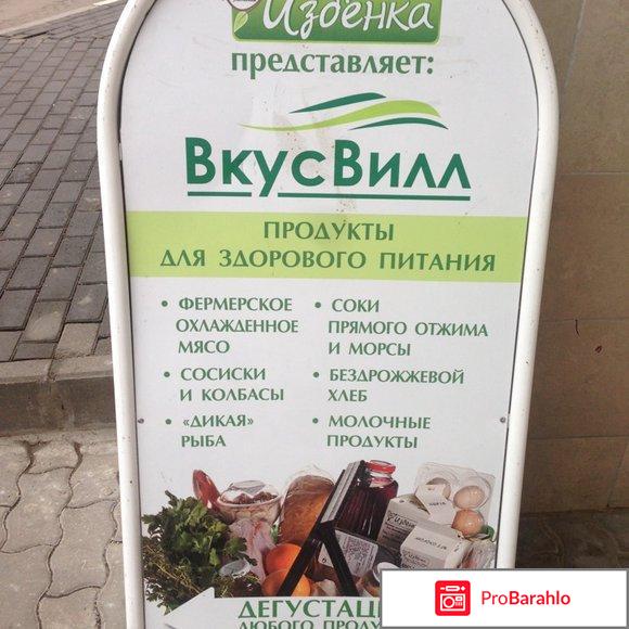 Сеть магазинов `ВкусВилл`: отзывы покупателей обман