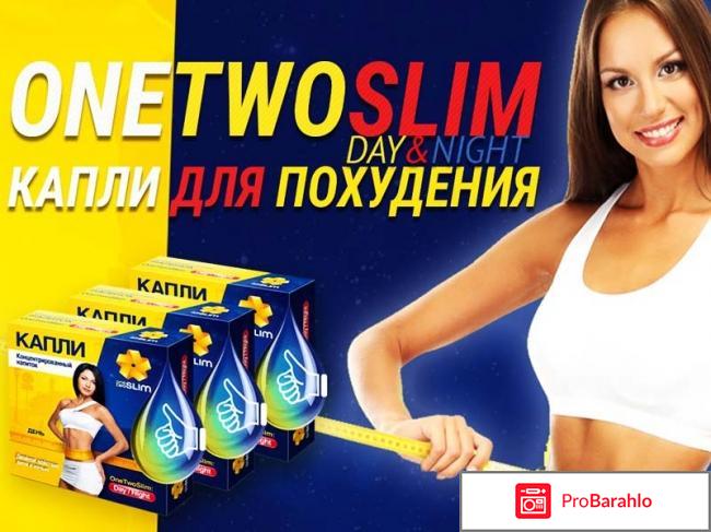 Капли onetwoslim отрицательные отзывы