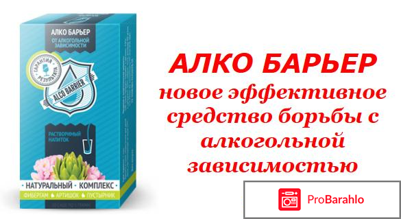 Алко барьер форум 