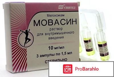 Мовасин уколы 