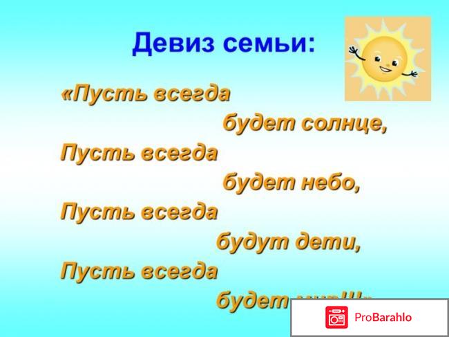 Девиз семьи 