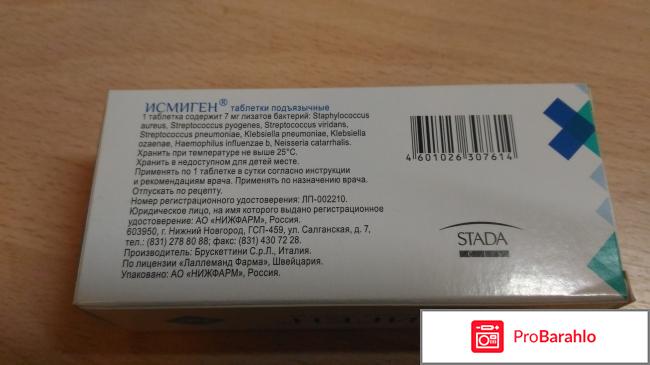 Исмиген отзывы отрицательные отзывы