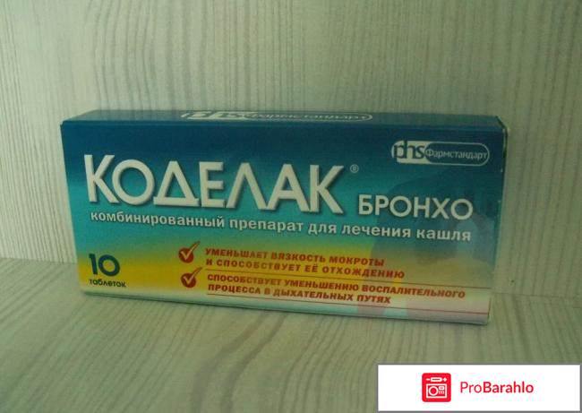 Коделак отзывы таблетки реальные отзывы