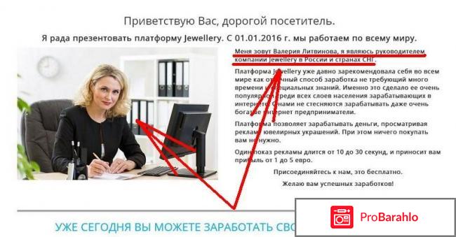 Jewellery (Джевеллери) - примитивный лохотрон отрицательные отзывы