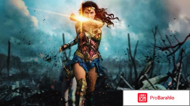 Чудо женщина 2017 отзывы обман