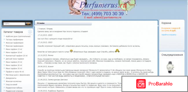 Parfumerus.ru -интернет магазин парфюмерии и косметики 