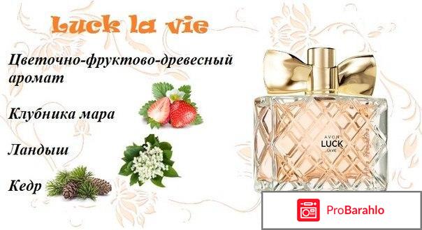 Парфюмерная вода AVON Luck La Vie обман