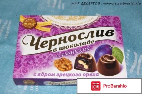 Чернослив в шоколаде реальные отзывы