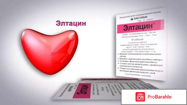 Элтацин инструкция по применению цена отзывы отрицательные отзывы