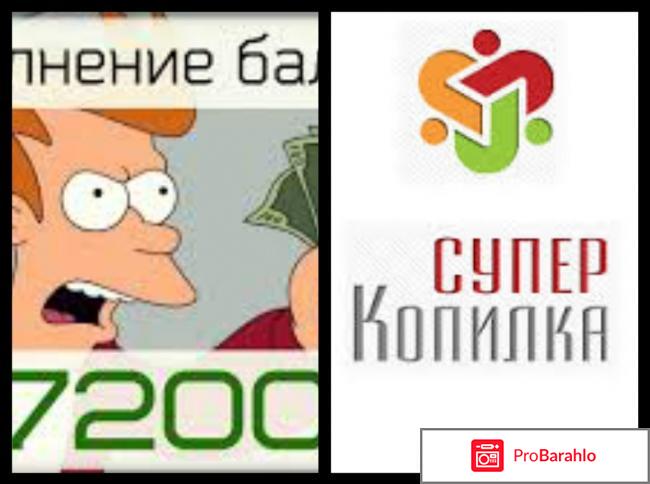 Супер Копилка – развод, лохотрон? 