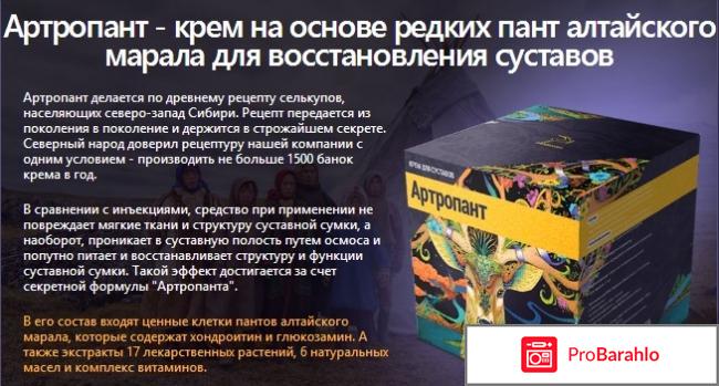 Артропант крем отзывы отрицательные 