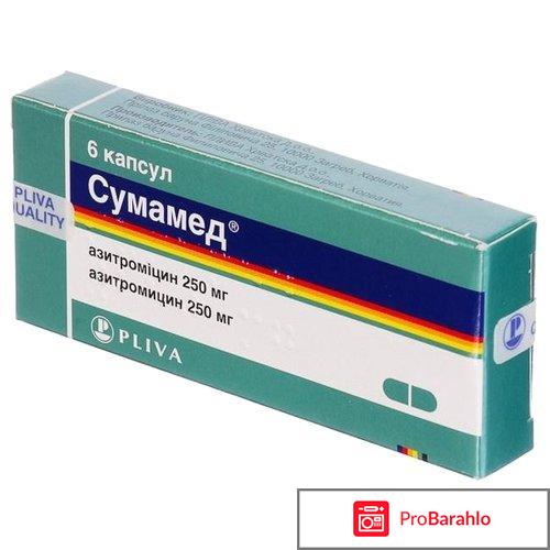 СУМАМЕД капсулы отрицательные отзывы