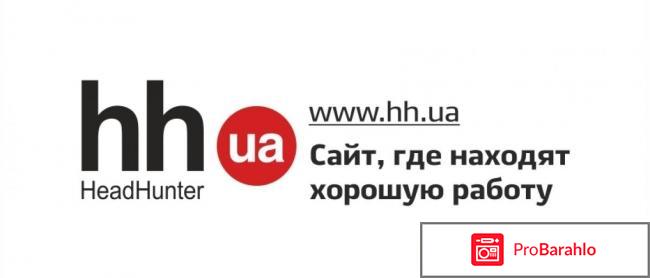 Hh.ru отрицательные отзывы