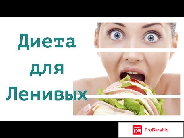 Диета для ленивых отзывы и результаты фото 