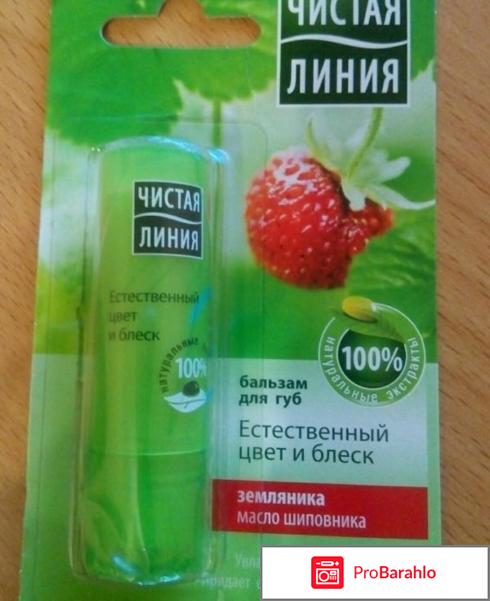 Бальзам для губ чистая линия обман
