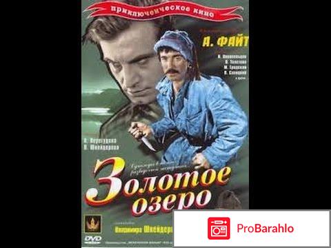 Золотое озеро 