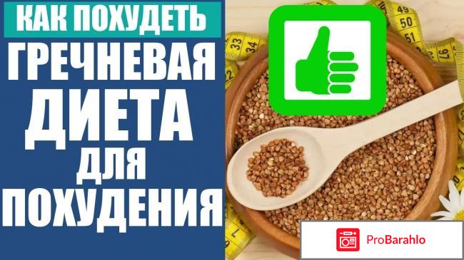 Гречневая диета отзывы фото до и после отрицательные отзывы