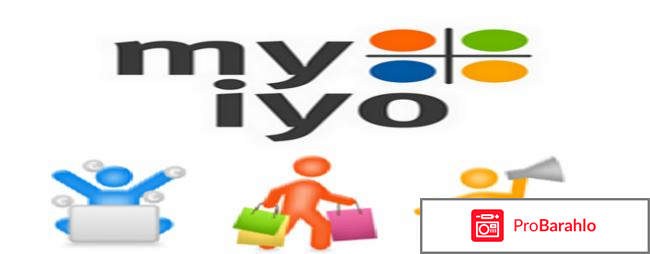 Myiyo отзывы о сайте отрицательные отзывы