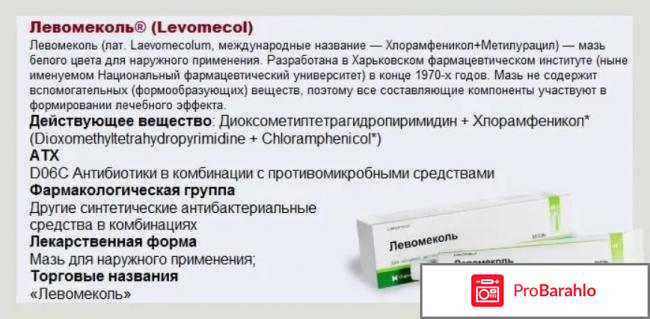 ЛЕВОМЕКОЛЬ аналоги отрицательные отзывы