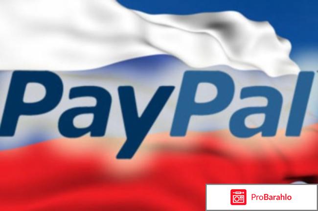 Paypal в россии 