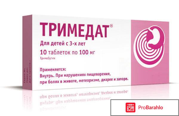 ТРИМЕДАТ отзывы 