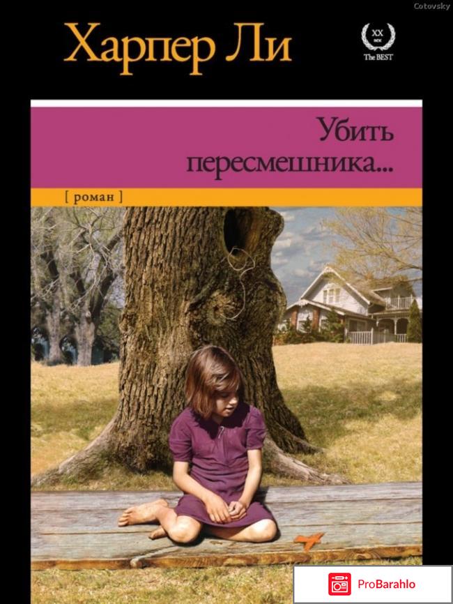 Убить пересмешника о чем книга отрицательные отзывы