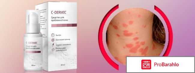 C-dermic реальные отзывы