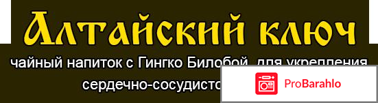 Алтайский ключ отзывы врачей афера обман