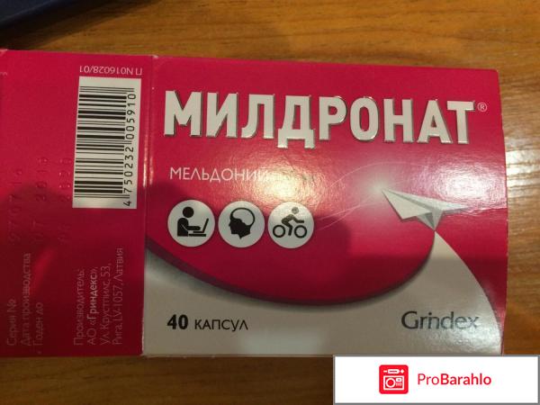 Милдронат отзывы кардиологов обман