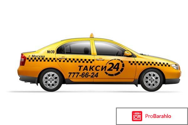 Такси 24 москва отрицательные отзывы