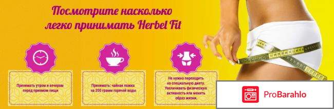 Herbel Fit отзывы владельцев