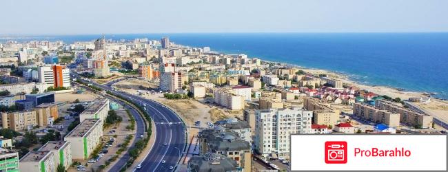 Отдых в актау отрицательные отзывы