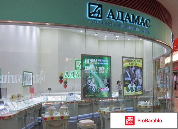Адамас отзывы покупателей 