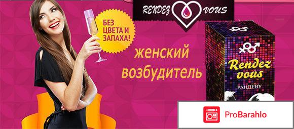 Rendez vous женский возбудитель обман