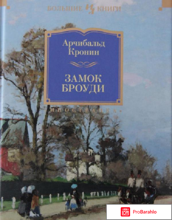 Книга  Замок Броуди обман