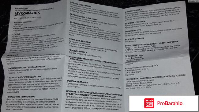 Мукофальк отзывы людей отрицательные отзывы