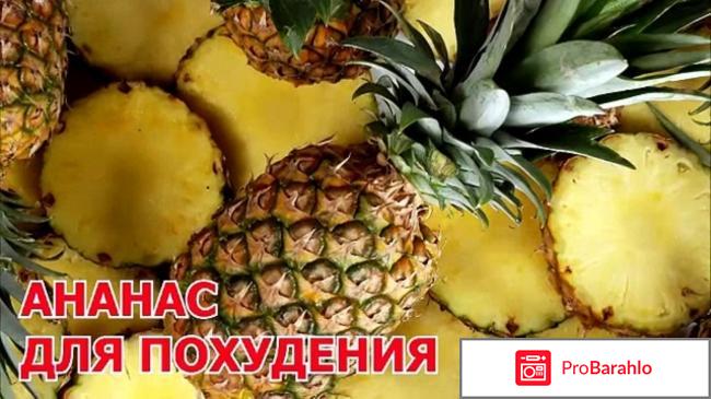 Ананасовая диета для похудения отзывы отрицательные отзывы