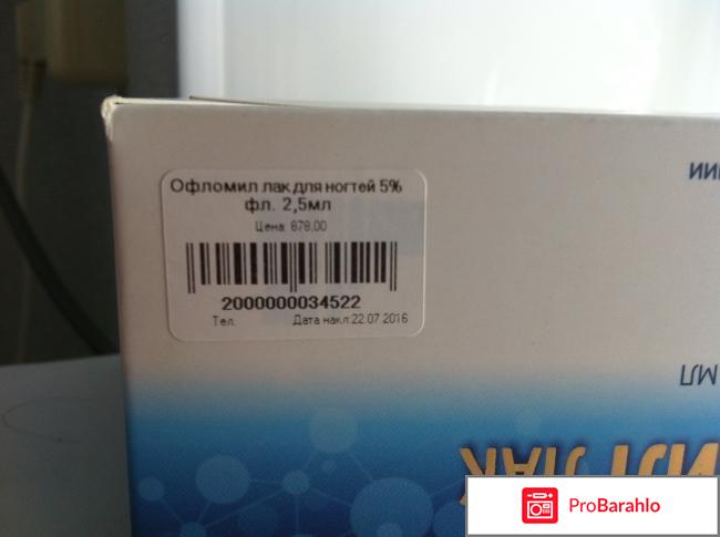 Офломил лак цена отрицательные отзывы