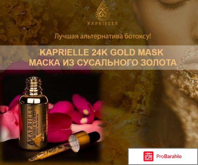 Kaprielle – омолаживающая маска из сусального золота 